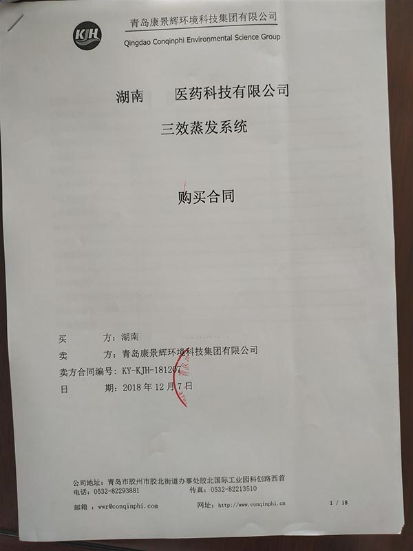 多效蒸發器廢水處理項目合同 多效蒸發器廢水處理項目合同